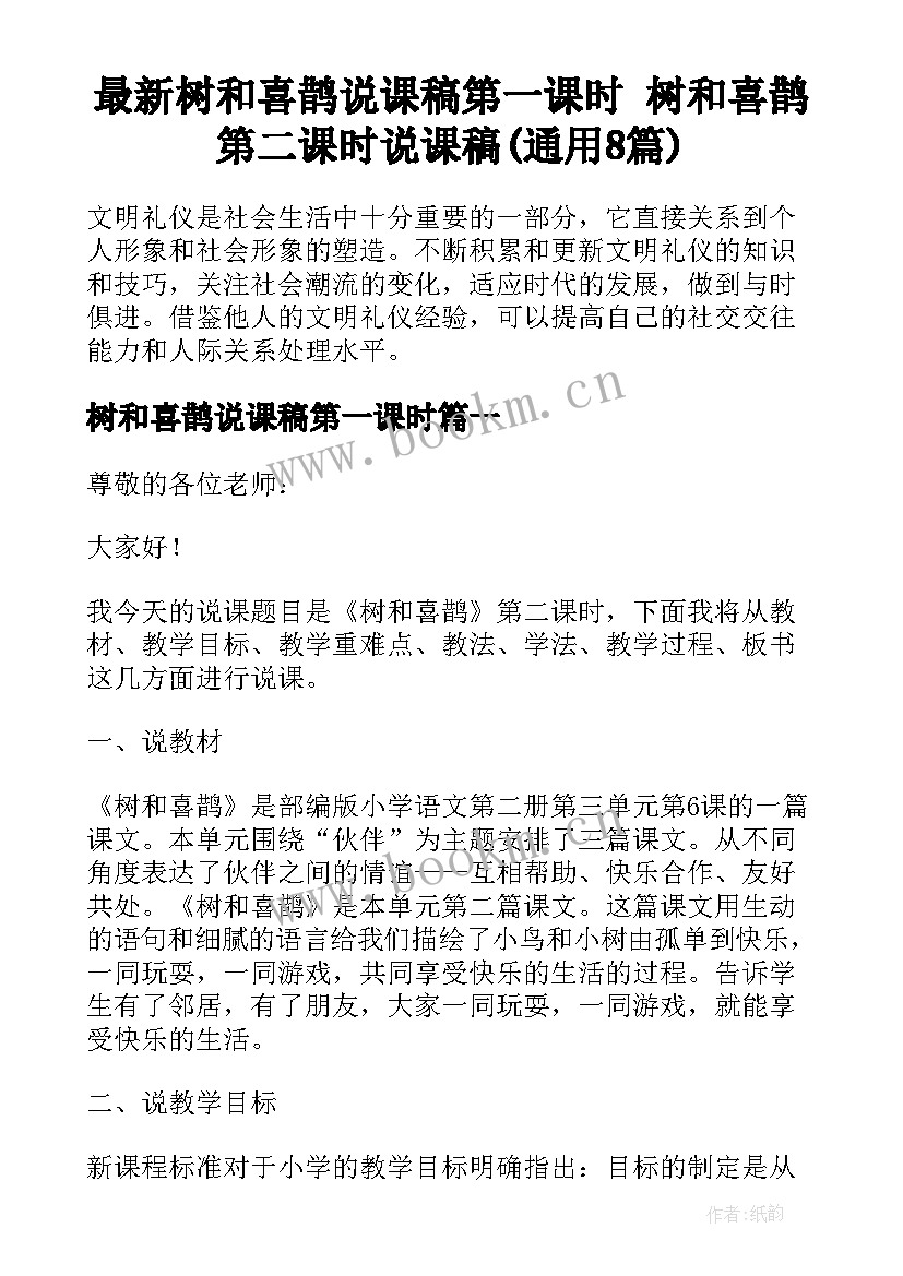 最新树和喜鹊说课稿第一课时 树和喜鹊第二课时说课稿(通用8篇)