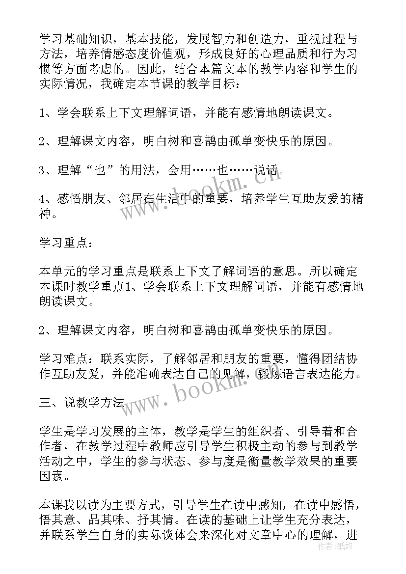 最新树和喜鹊说课稿第一课时 树和喜鹊第二课时说课稿(通用8篇)