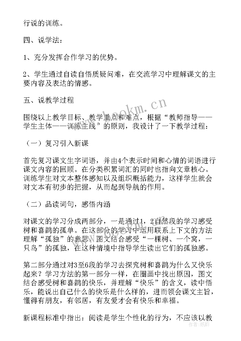 最新树和喜鹊说课稿第一课时 树和喜鹊第二课时说课稿(通用8篇)