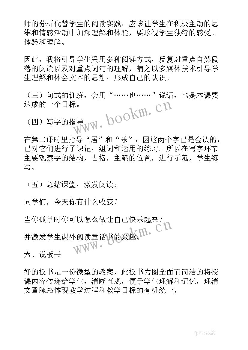 最新树和喜鹊说课稿第一课时 树和喜鹊第二课时说课稿(通用8篇)