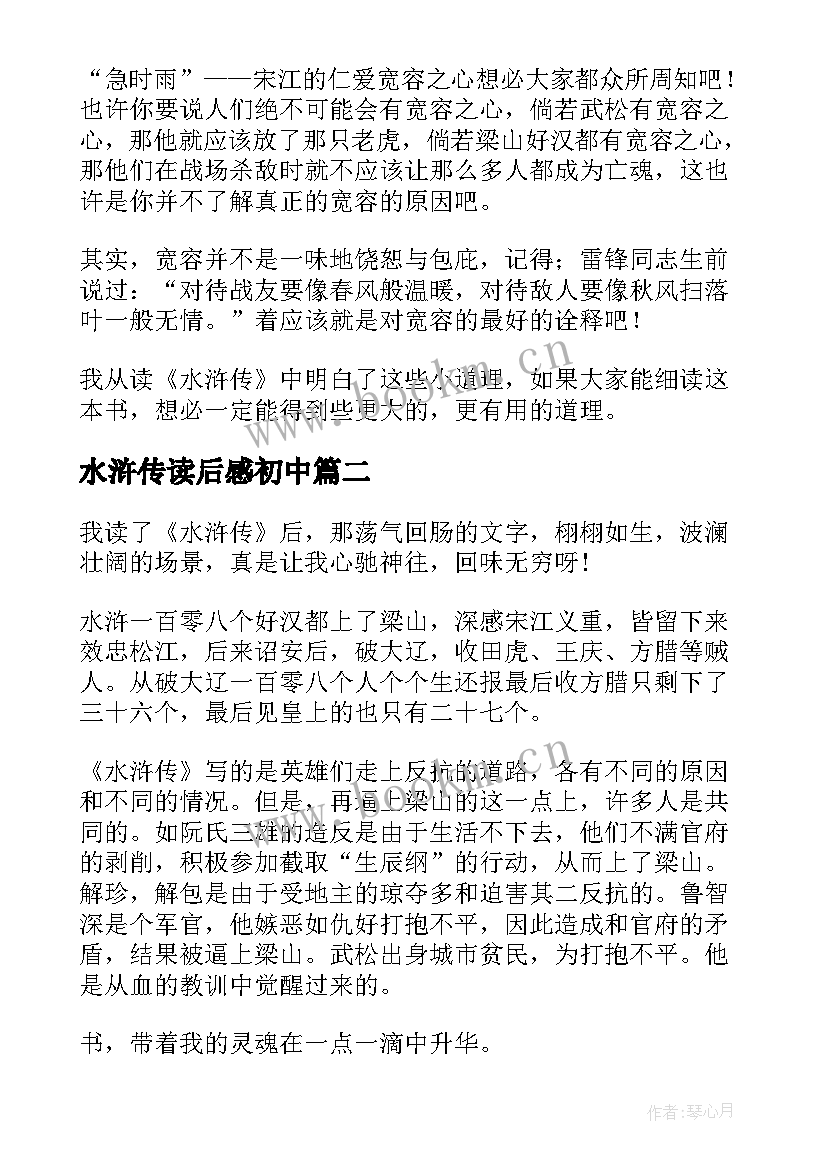 2023年水浒传读后感初中(模板8篇)