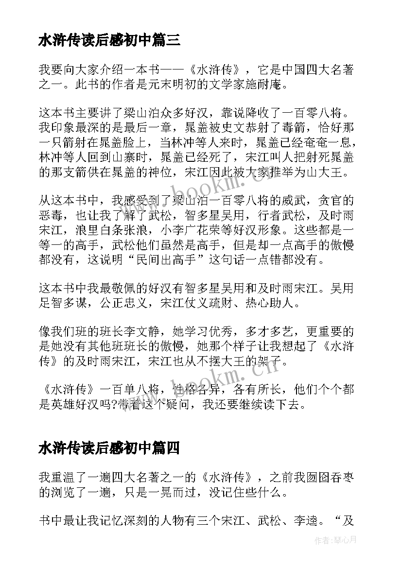 2023年水浒传读后感初中(模板8篇)