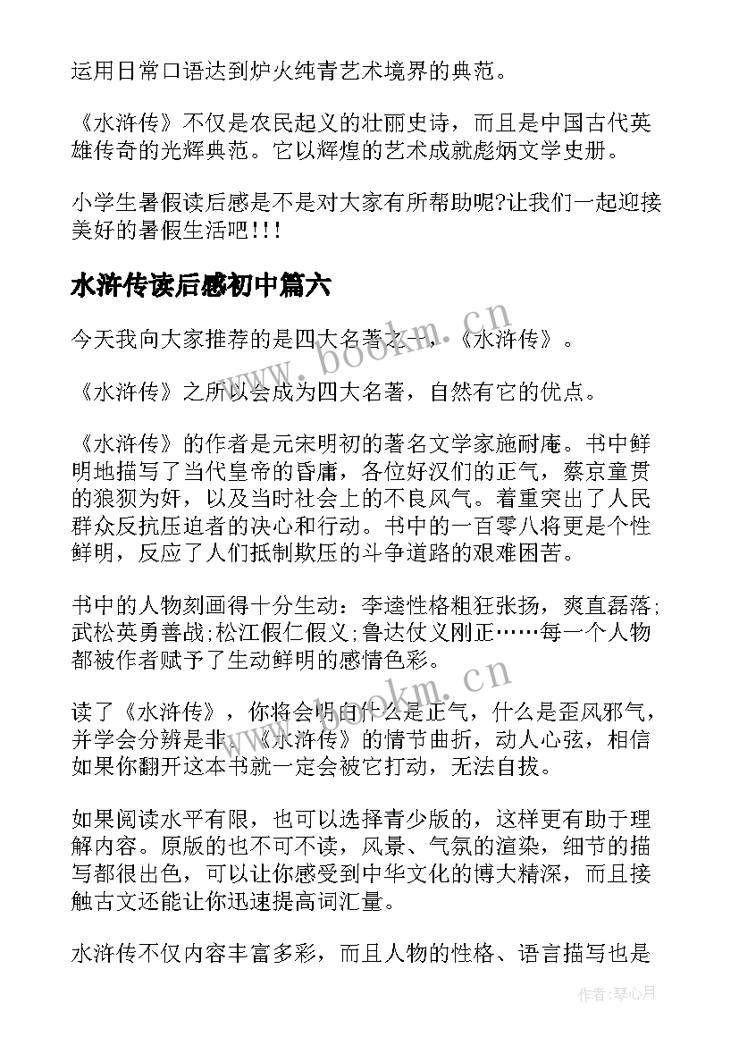 2023年水浒传读后感初中(模板8篇)