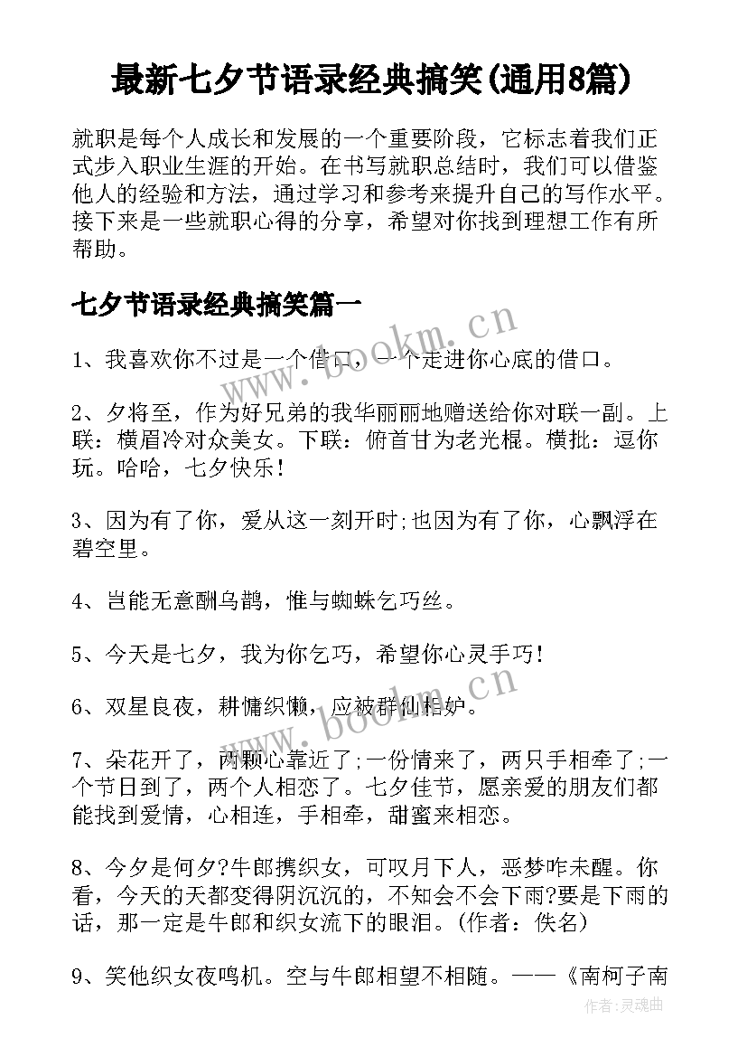 最新七夕节语录经典搞笑(通用8篇)