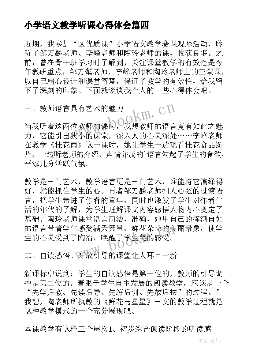 2023年小学语文教学听课心得体会 小学语文听课心得体会(精选12篇)