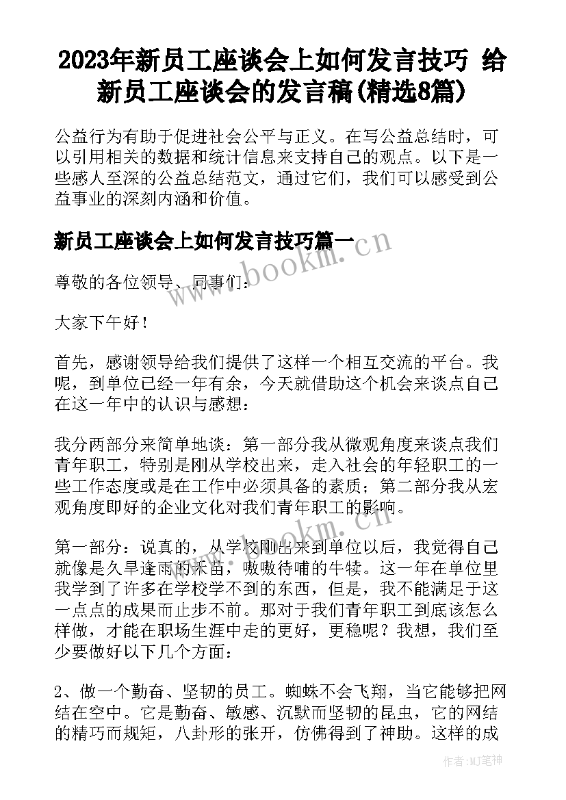 2023年新员工座谈会上如何发言技巧 给新员工座谈会的发言稿(精选8篇)