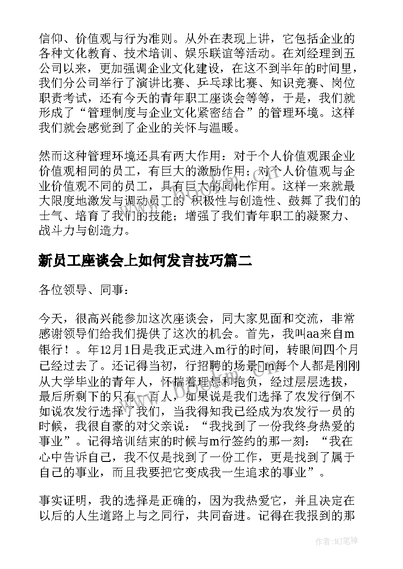 2023年新员工座谈会上如何发言技巧 给新员工座谈会的发言稿(精选8篇)