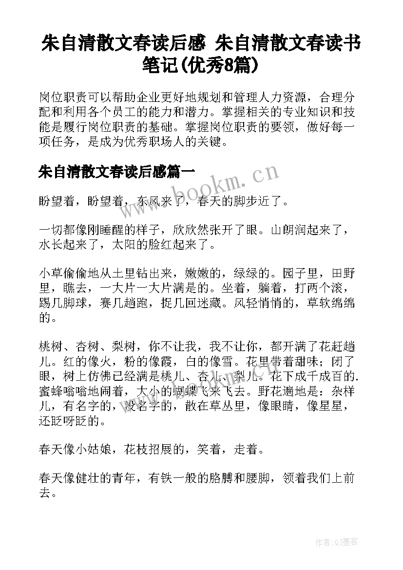 朱自清散文春读后感 朱自清散文春读书笔记(优秀8篇)