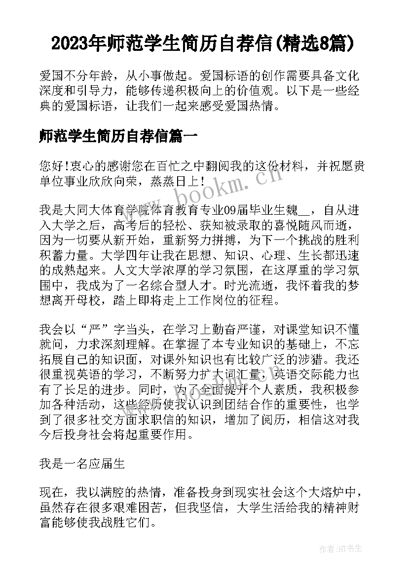 2023年师范学生简历自荐信(精选8篇)