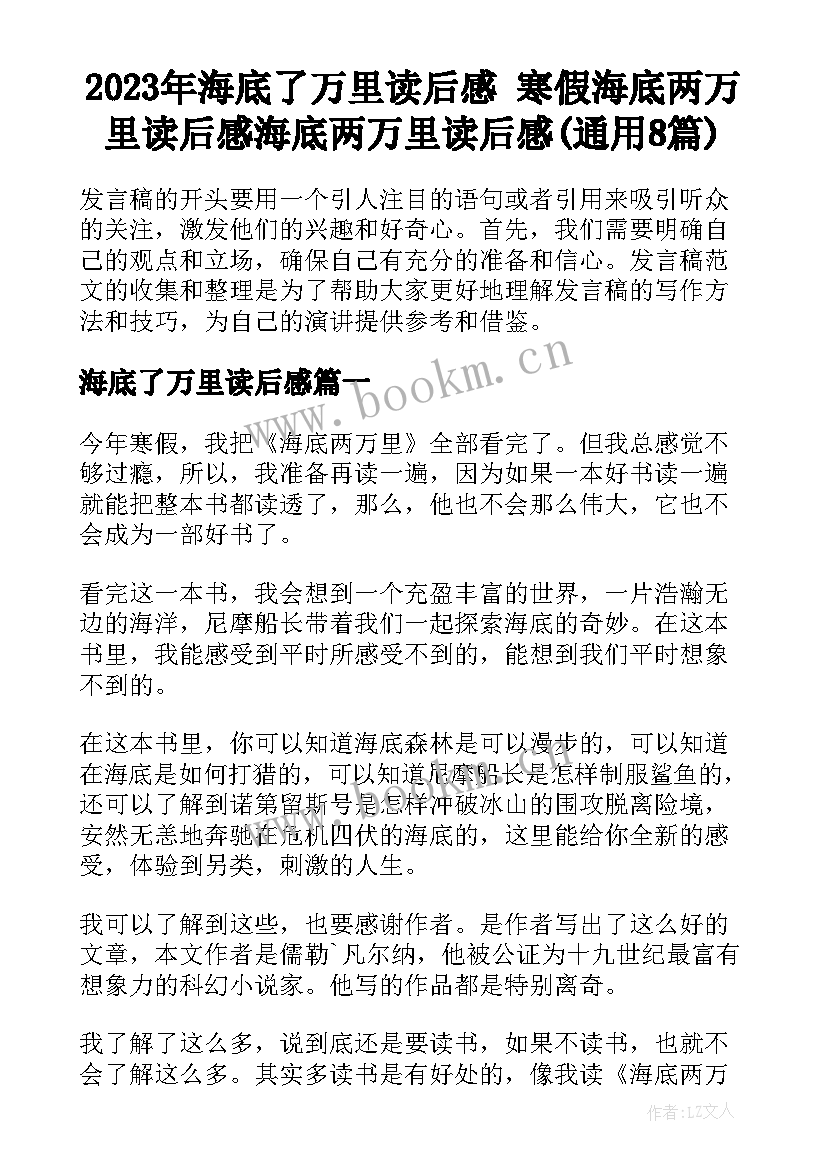 2023年海底了万里读后感 寒假海底两万里读后感海底两万里读后感(通用8篇)