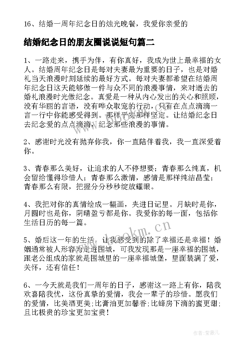 结婚纪念日的朋友圈说说短句(实用8篇)