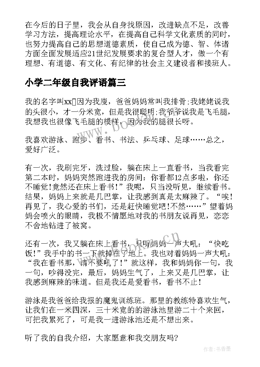 2023年小学二年级自我评语(通用16篇)