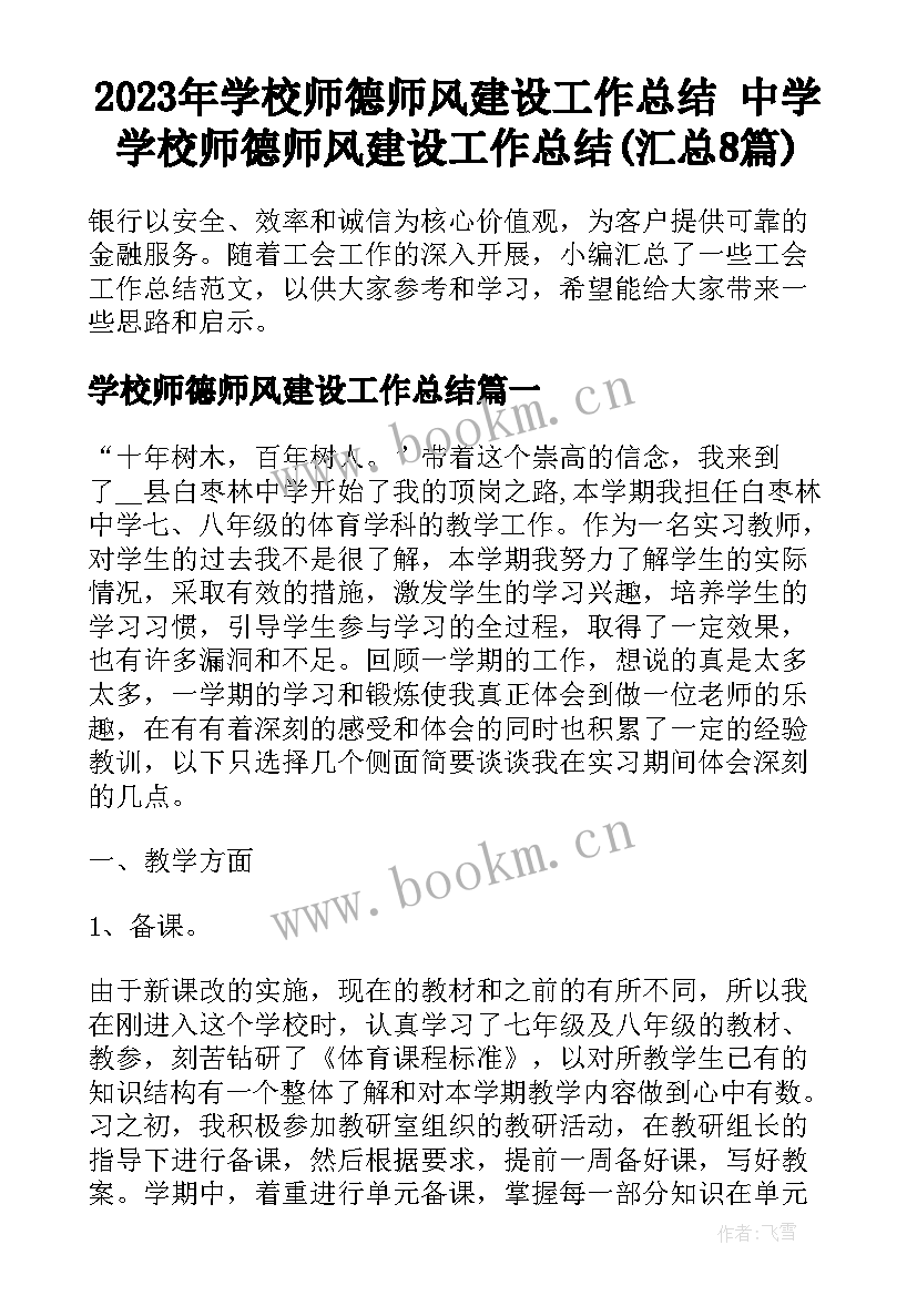 2023年学校师德师风建设工作总结 中学学校师德师风建设工作总结(汇总8篇)