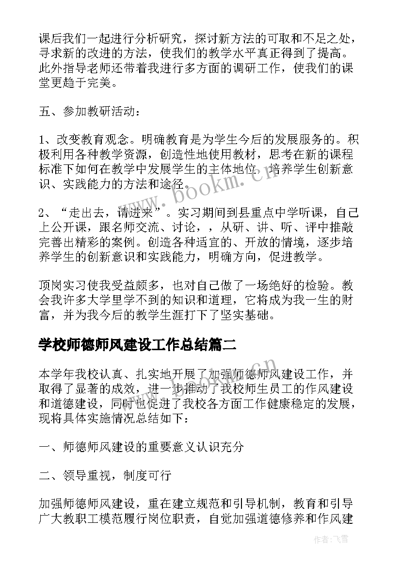 2023年学校师德师风建设工作总结 中学学校师德师风建设工作总结(汇总8篇)