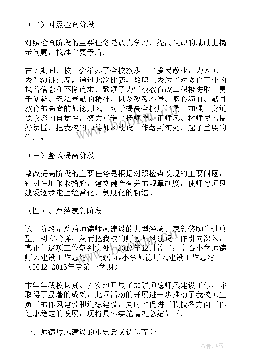 2023年学校师德师风建设工作总结 中学学校师德师风建设工作总结(汇总8篇)