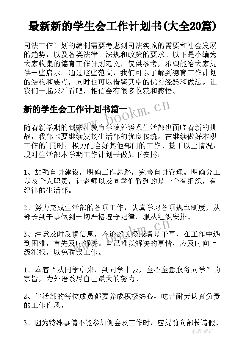 最新新的学生会工作计划书(大全20篇)