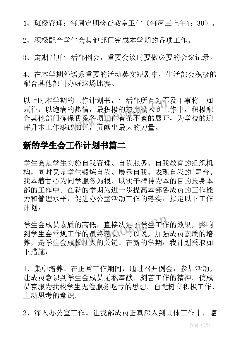 最新新的学生会工作计划书(大全20篇)