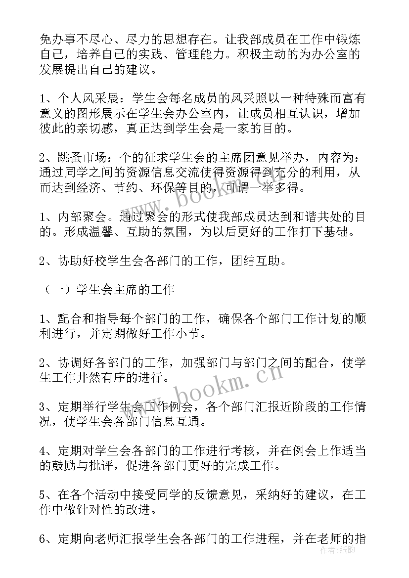 最新新的学生会工作计划书(大全20篇)