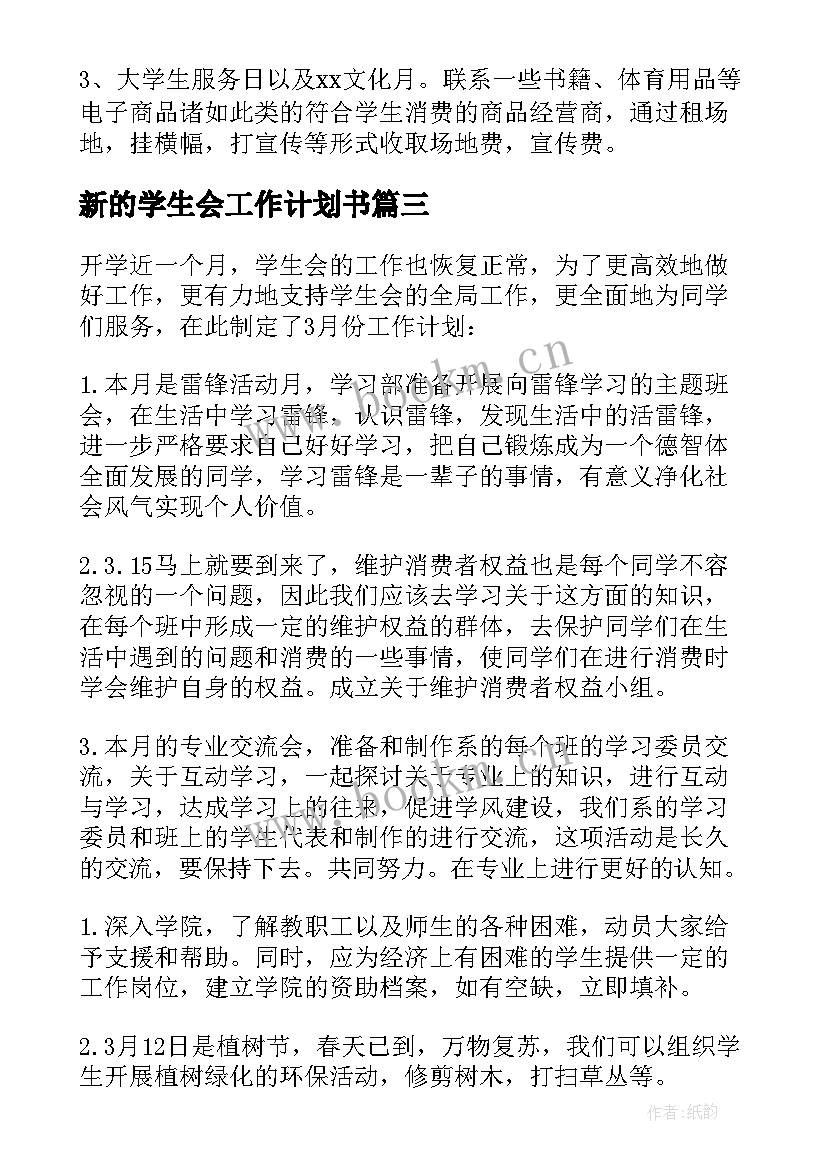 最新新的学生会工作计划书(大全20篇)