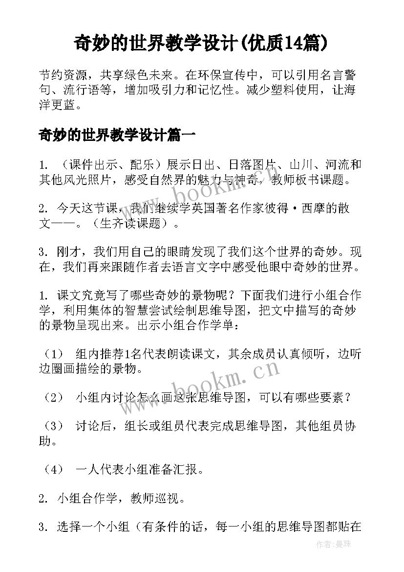 奇妙的世界教学设计(优质14篇)