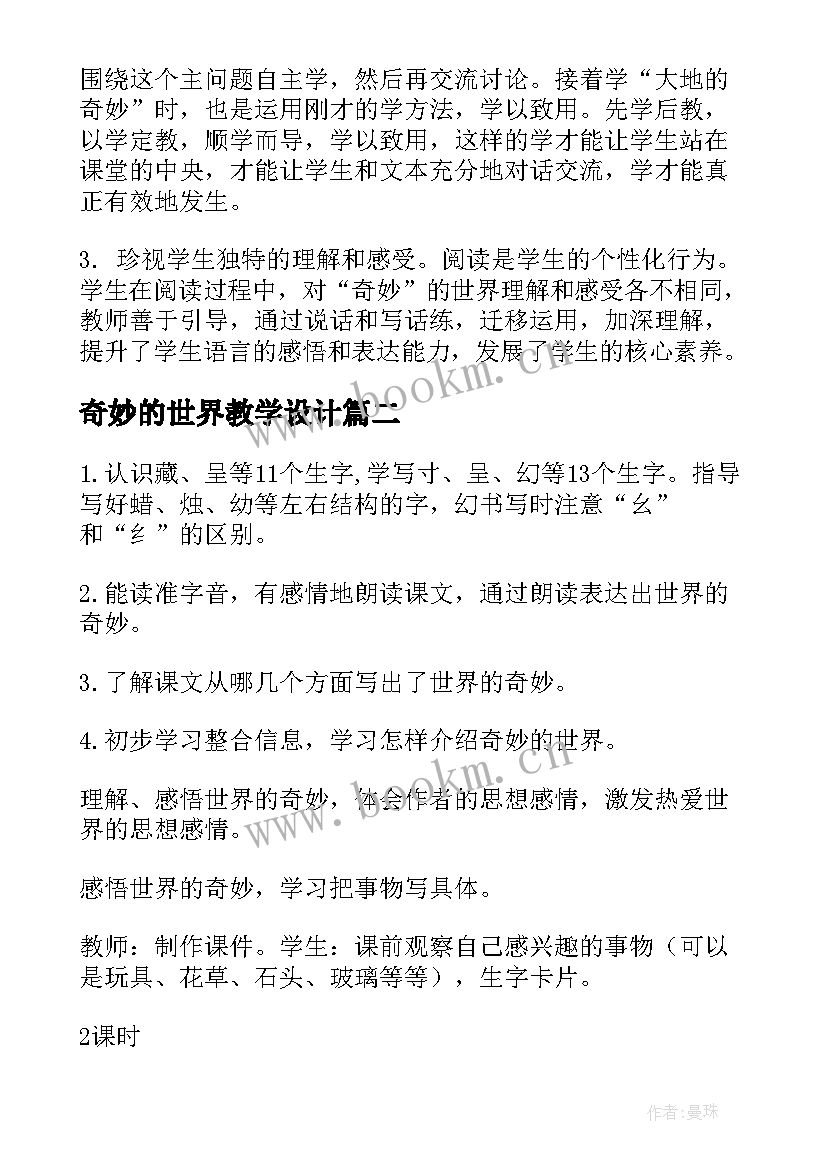 奇妙的世界教学设计(优质14篇)