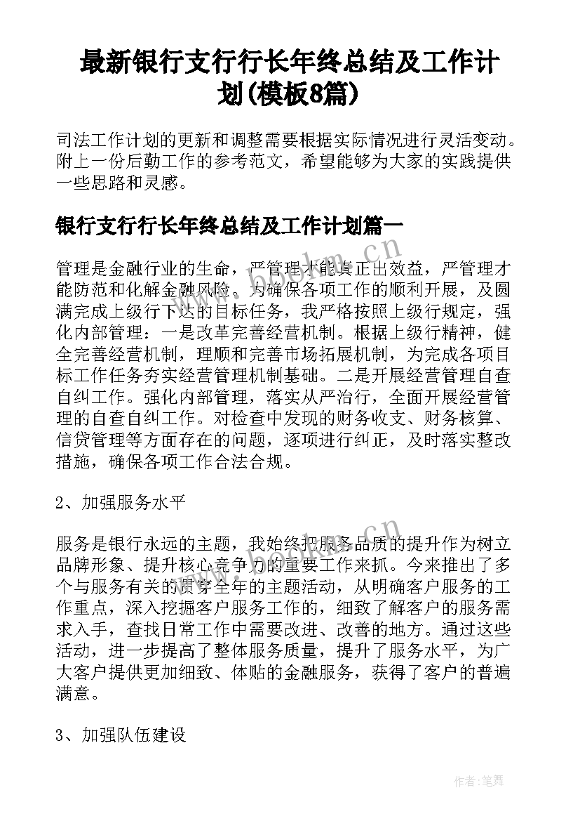 最新银行支行行长年终总结及工作计划(模板8篇)