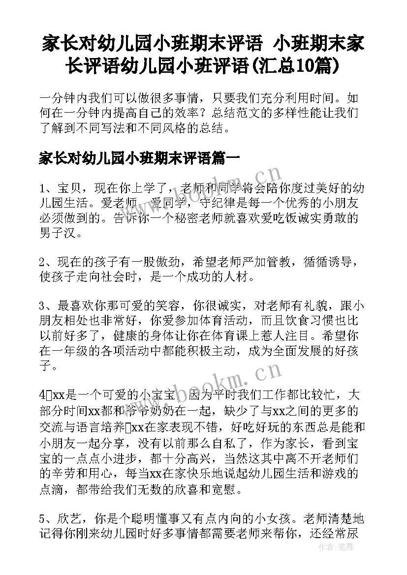 家长对幼儿园小班期末评语 小班期末家长评语幼儿园小班评语(汇总10篇)