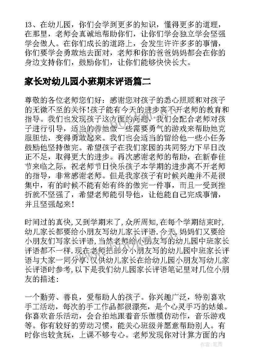 家长对幼儿园小班期末评语 小班期末家长评语幼儿园小班评语(汇总10篇)