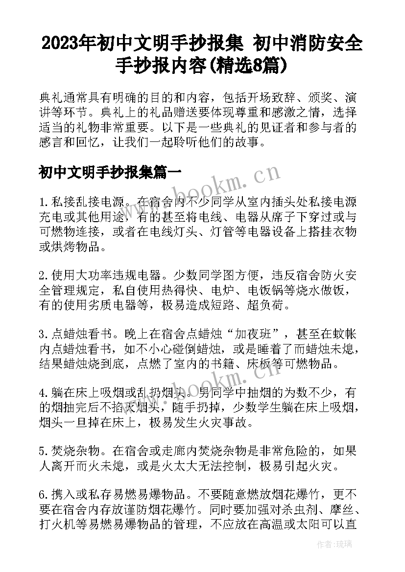 2023年初中文明手抄报集 初中消防安全手抄报内容(精选8篇)