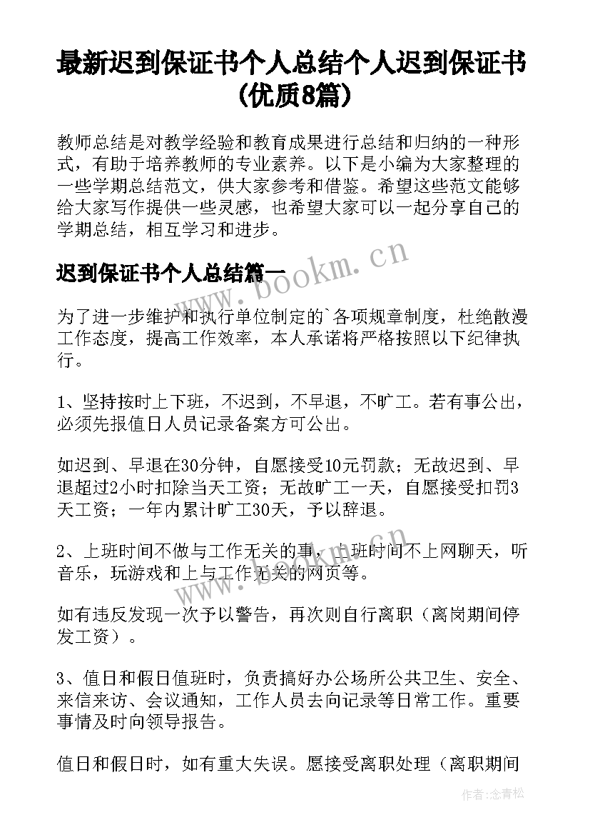 最新迟到保证书个人总结 个人迟到保证书(优质8篇)