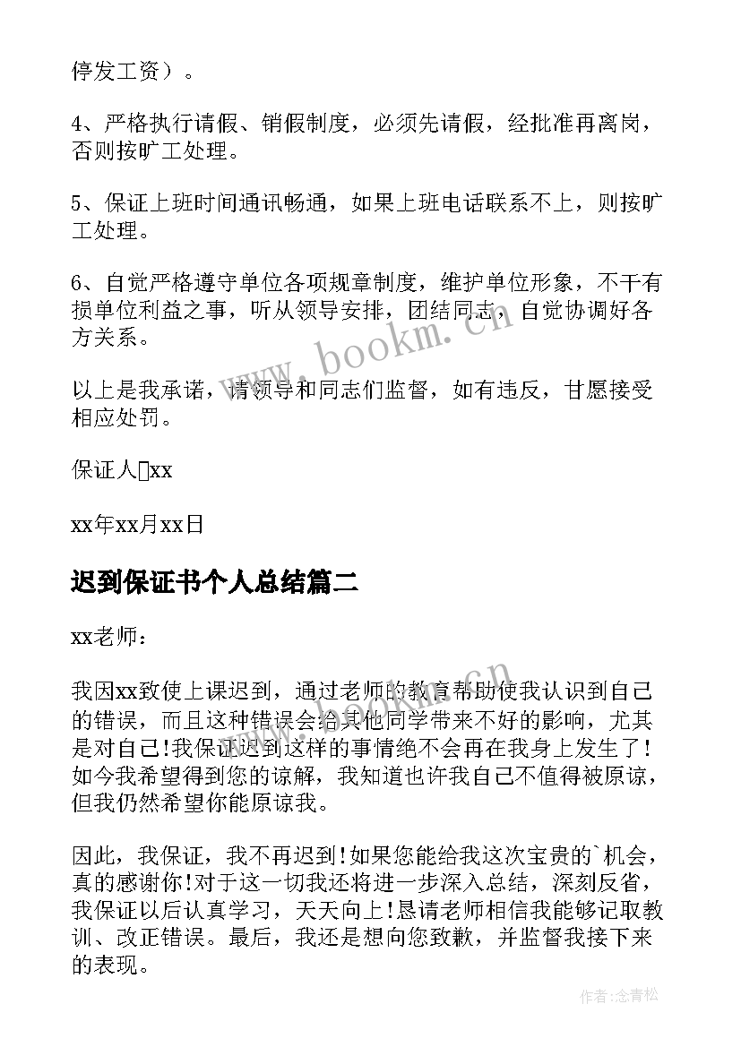 最新迟到保证书个人总结 个人迟到保证书(优质8篇)