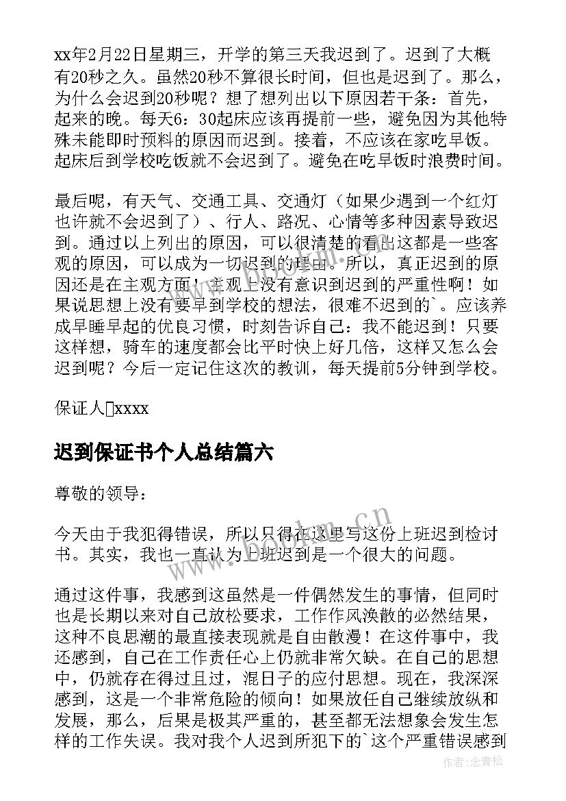 最新迟到保证书个人总结 个人迟到保证书(优质8篇)