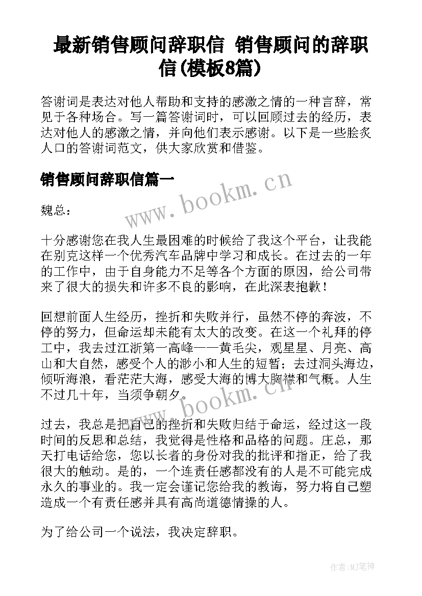 最新销售顾问辞职信 销售顾问的辞职信(模板8篇)