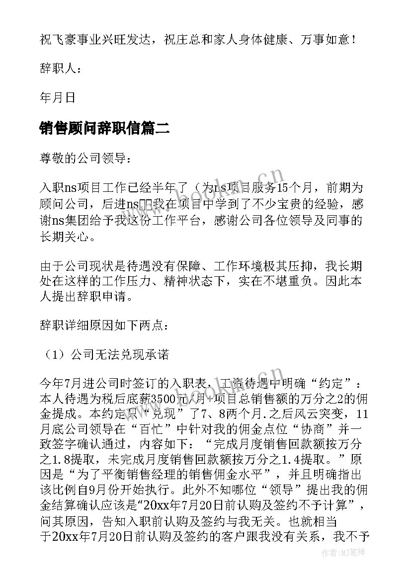 最新销售顾问辞职信 销售顾问的辞职信(模板8篇)