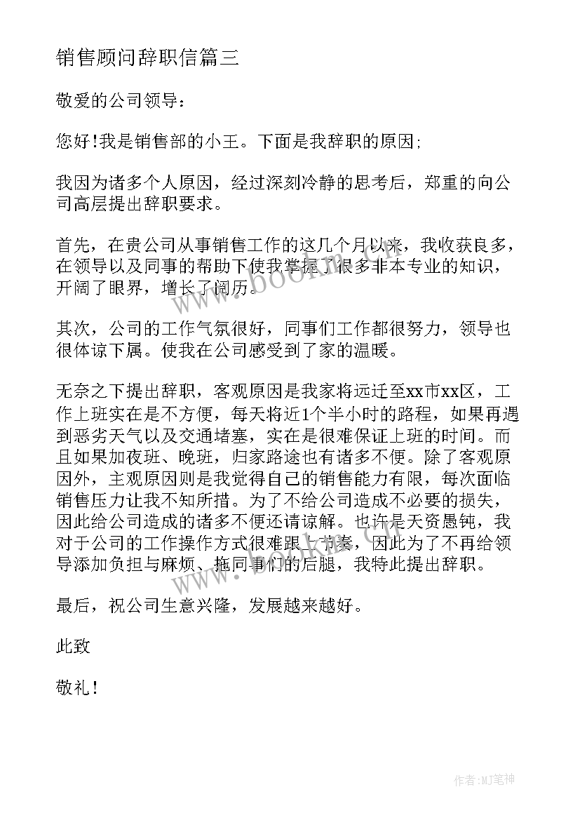 最新销售顾问辞职信 销售顾问的辞职信(模板8篇)