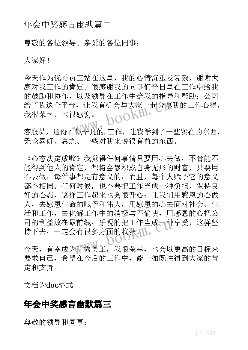 最新年会中奖感言幽默(精选8篇)