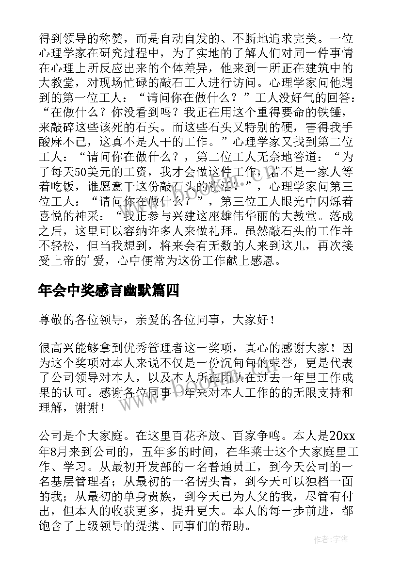 最新年会中奖感言幽默(精选8篇)