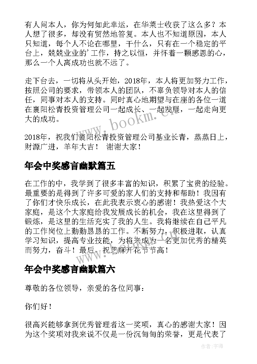 最新年会中奖感言幽默(精选8篇)