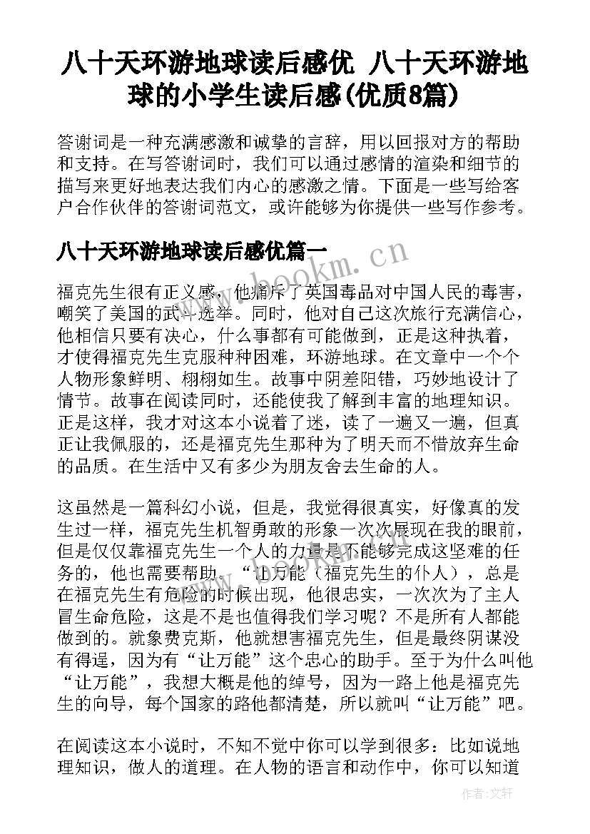 八十天环游地球读后感优 八十天环游地球的小学生读后感(优质8篇)