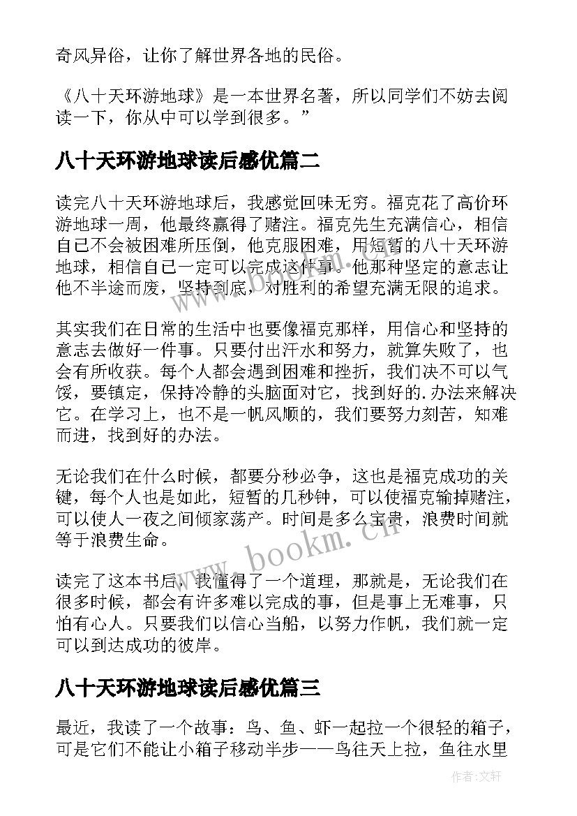 八十天环游地球读后感优 八十天环游地球的小学生读后感(优质8篇)