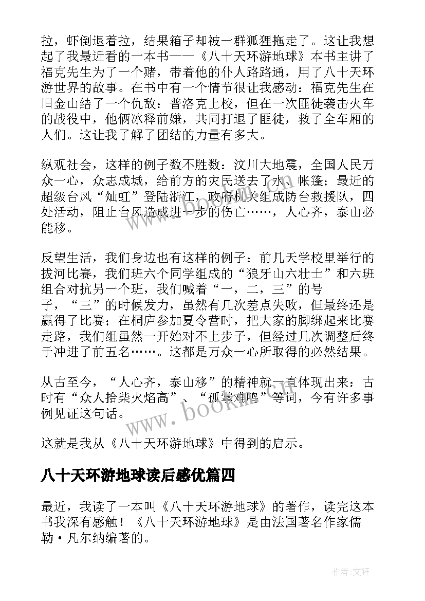 八十天环游地球读后感优 八十天环游地球的小学生读后感(优质8篇)