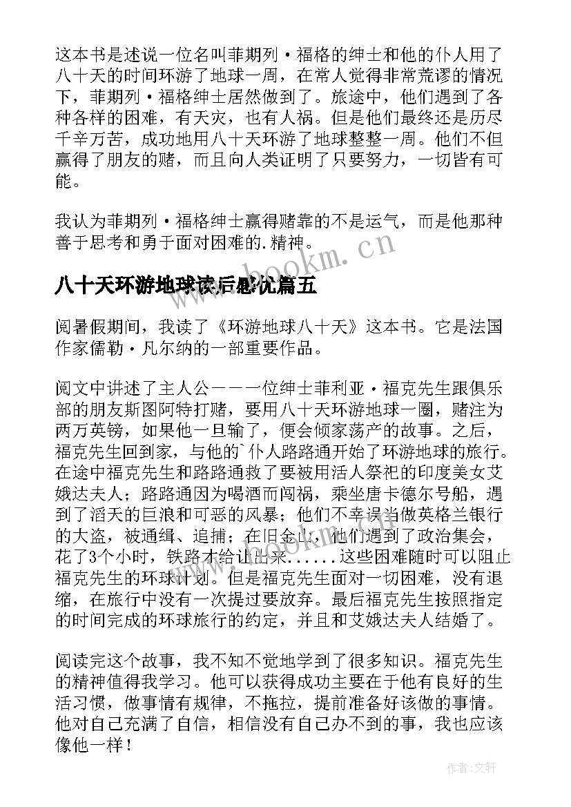 八十天环游地球读后感优 八十天环游地球的小学生读后感(优质8篇)