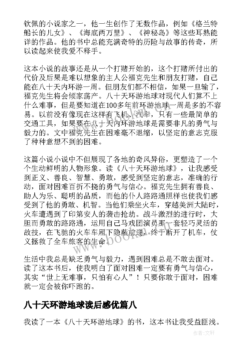 八十天环游地球读后感优 八十天环游地球的小学生读后感(优质8篇)