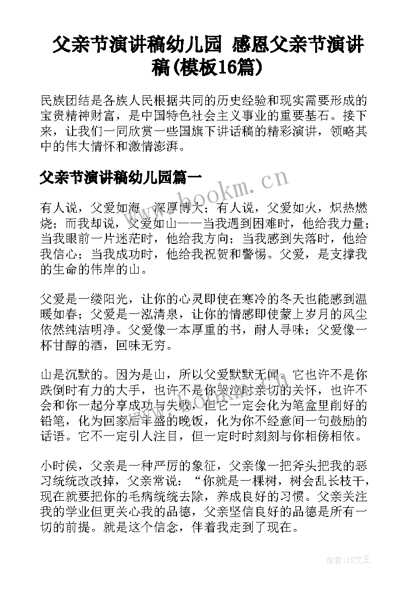 父亲节演讲稿幼儿园 感恩父亲节演讲稿(模板16篇)