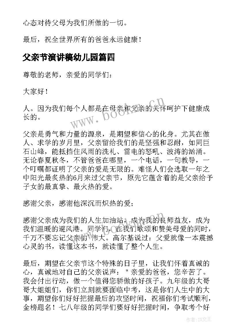 父亲节演讲稿幼儿园 感恩父亲节演讲稿(模板16篇)