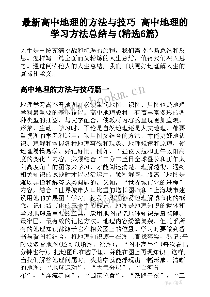 最新高中地理的方法与技巧 高中地理的学习方法总结与(精选6篇)