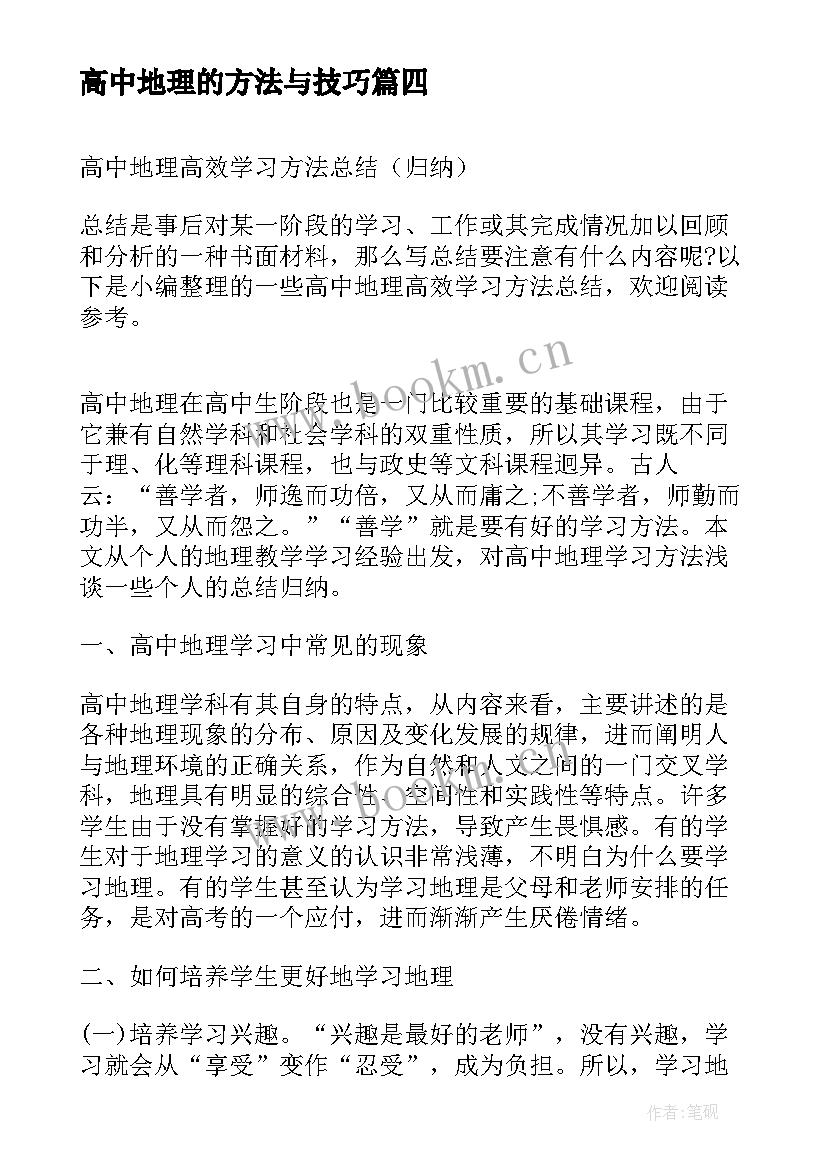 最新高中地理的方法与技巧 高中地理的学习方法总结与(精选6篇)