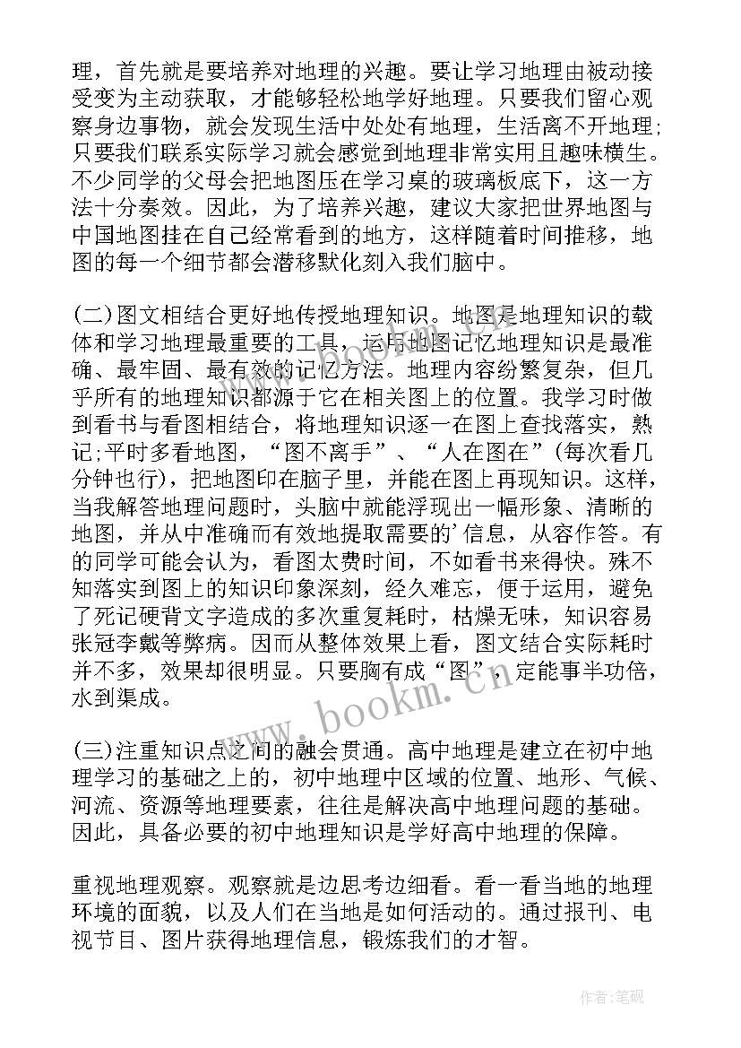 最新高中地理的方法与技巧 高中地理的学习方法总结与(精选6篇)