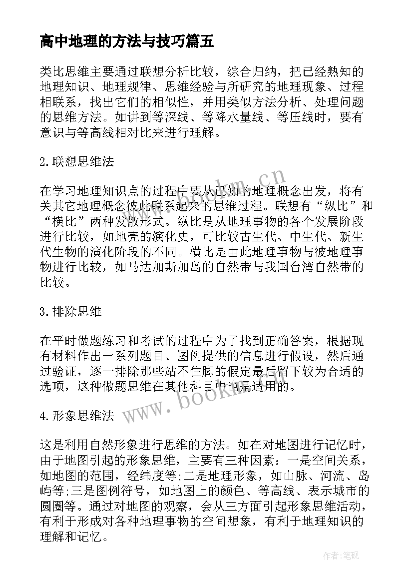 最新高中地理的方法与技巧 高中地理的学习方法总结与(精选6篇)