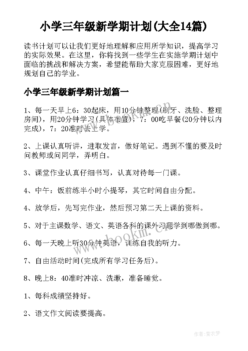 小学三年级新学期计划(大全14篇)